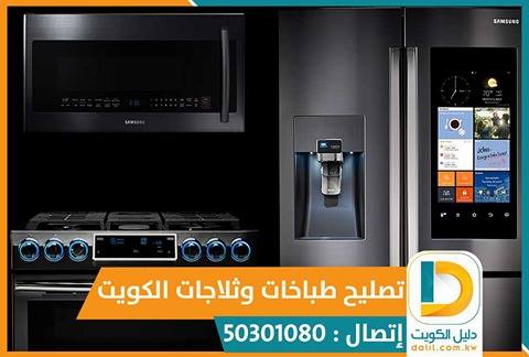 تصليح غسالات الكويت 50301080
