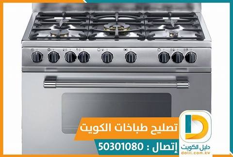 تصليح طباخات الفروانية 50301080