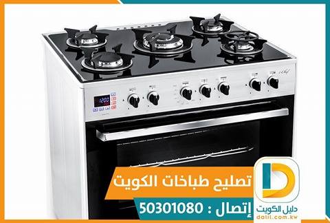 تصليح طباخات في الكويت 50301080