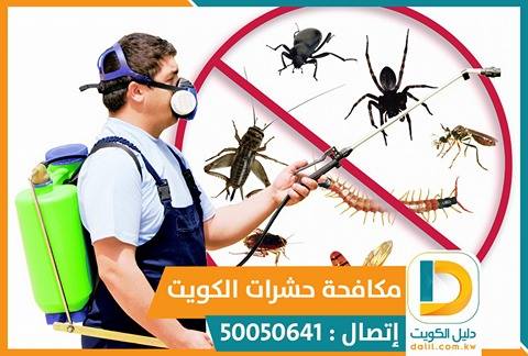 شركة مكافحة حشرات بالكويت 50050641